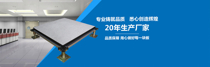 防靜電地板選購時(shí)要注意什么？